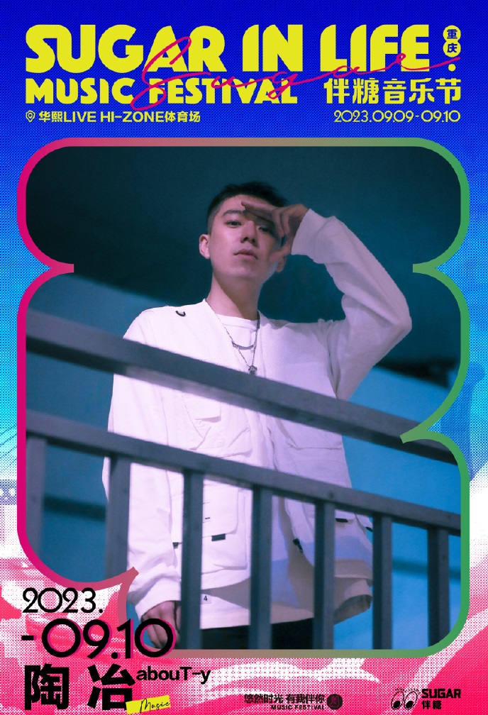 2023伴糖音乐节-重庆站