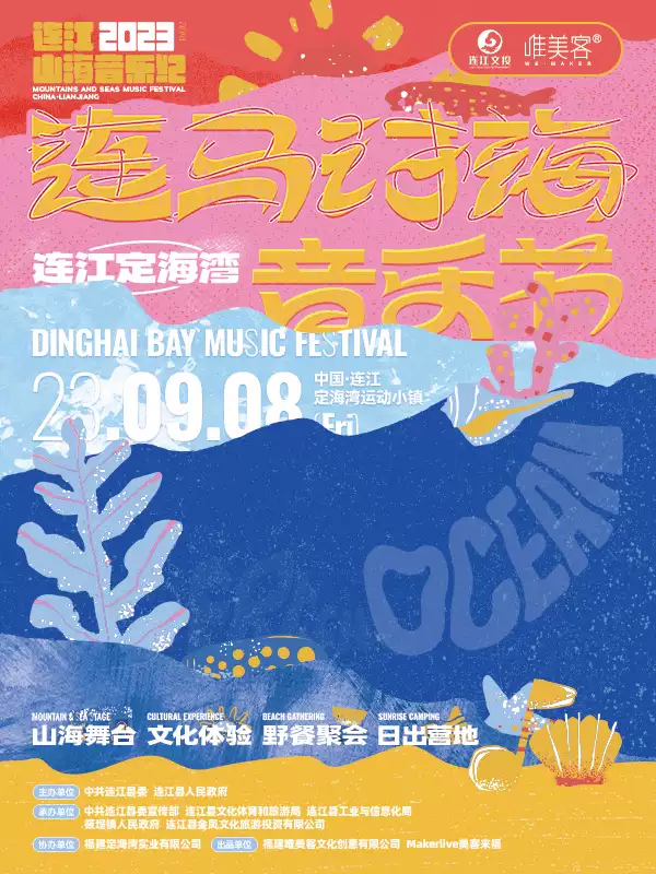 2023福州连马讨海音乐节（9月8日）时间、地点、门票价格、演出详情