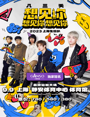 八三夭乐队上海生日趴