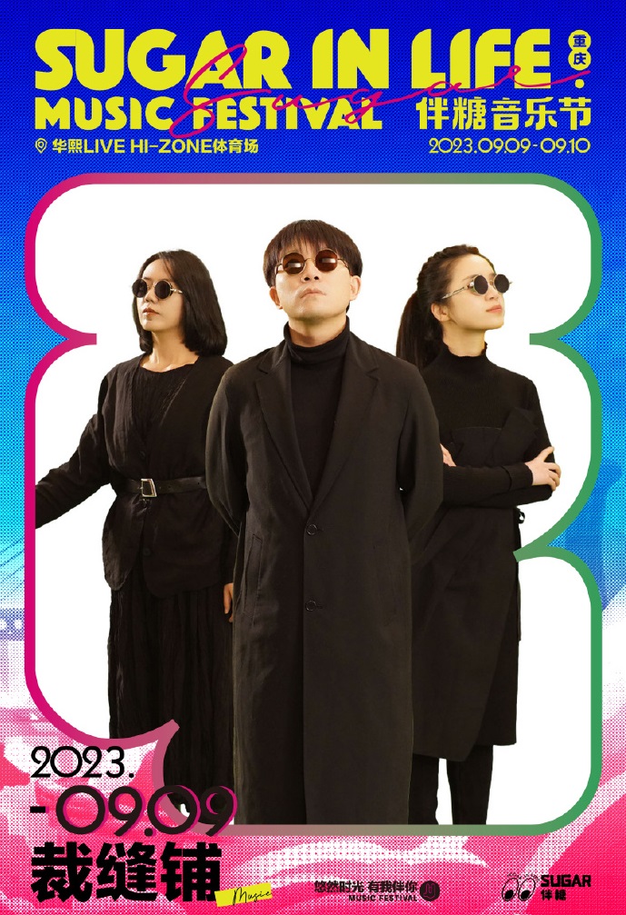 2023伴糖音乐节-重庆站