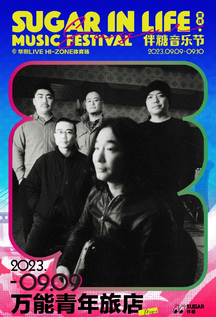 2023伴糖音乐节-重庆站