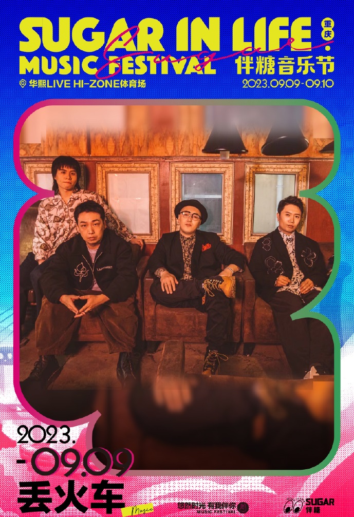 2023伴糖音乐节-重庆站