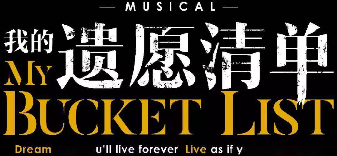 2023音乐剧《我的遗愿清单》长沙站（10月14日-15日）行程安排及购票指南