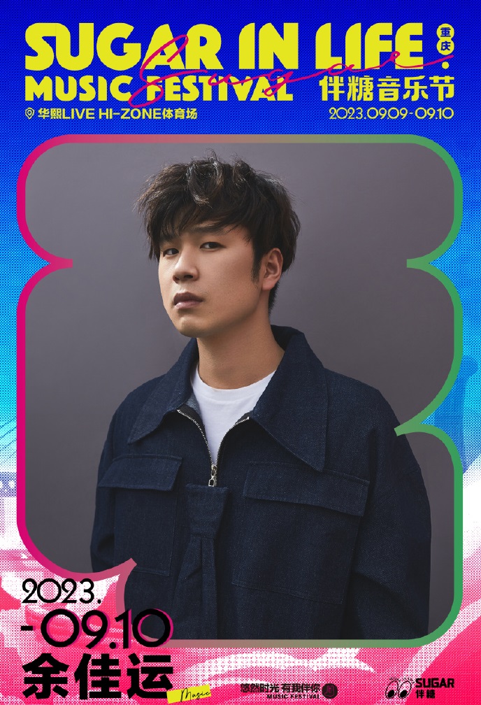 2023伴糖音乐节-重庆站
