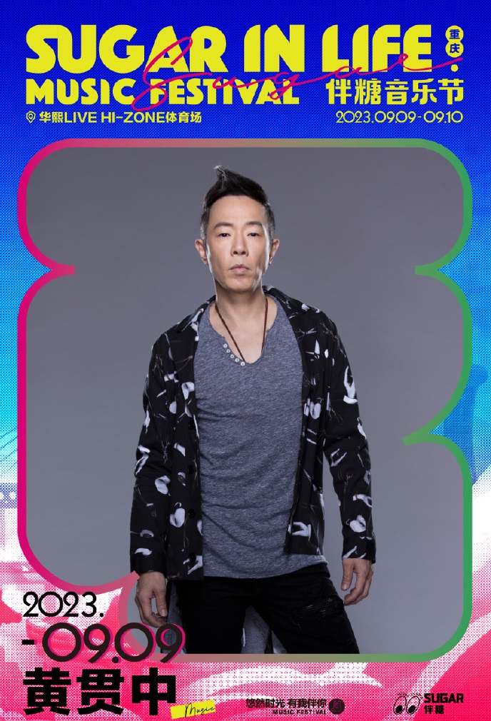 2023伴糖音乐节-重庆站