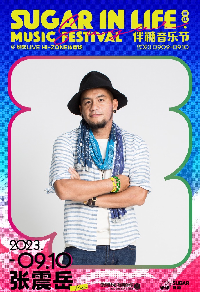 2023伴糖音乐节-重庆站