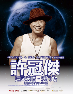 许冠杰澳门演唱会