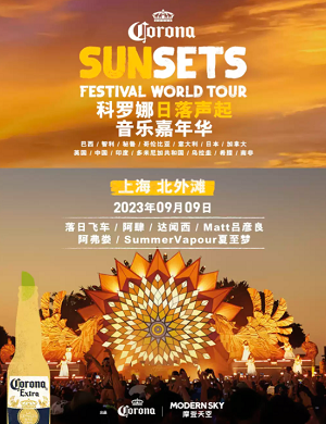 2023上海科罗娜·日落声起音乐嘉年华（9月9日）时间、地点、门票价格及购票网址