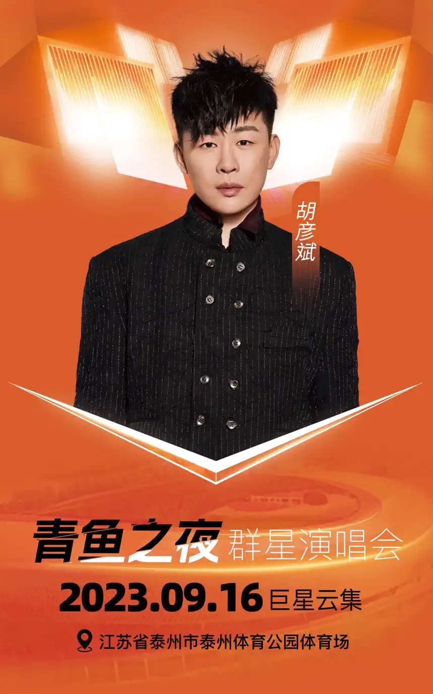 2023泰州青鱼群星演唱会（9月16日）时间、地点、票价、演出详情