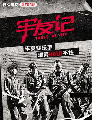 舞台剧《牢友记》成都站