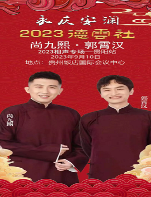 2025尚九熙郭霄汉贵阳相声专场