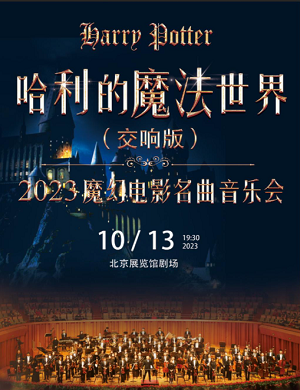 2025音乐会哈利的魔法世界北京站
