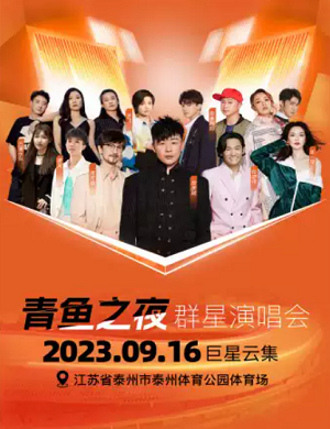 2023泰州青鱼群星演唱会（9月16日）时间、地点、票价、演出详情