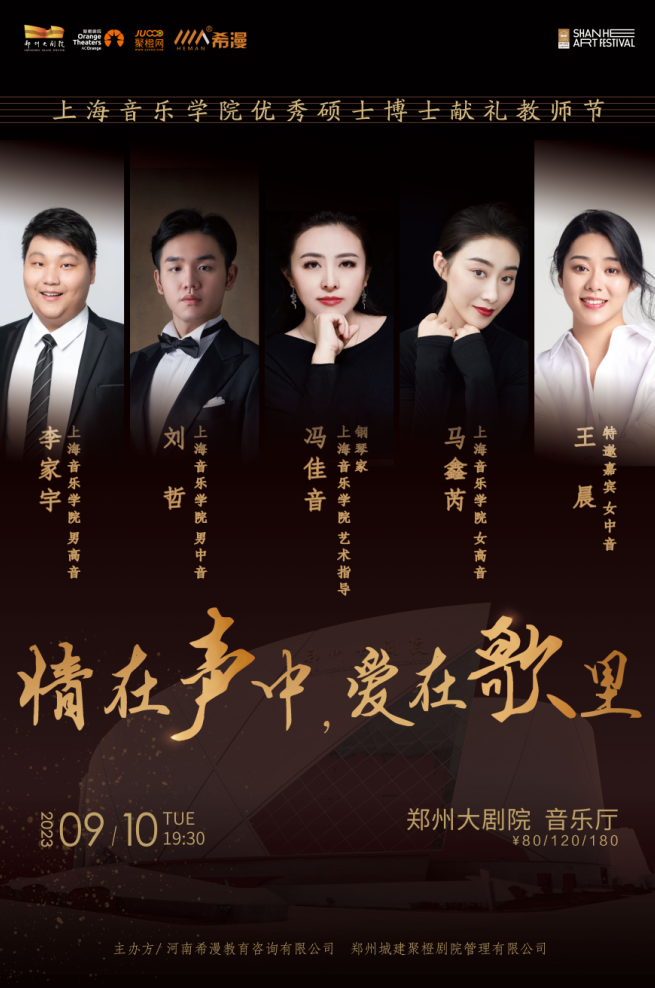 2023音乐会《情在声中爱在歌里》郑州站（9月10日）时间、地点、门票价格