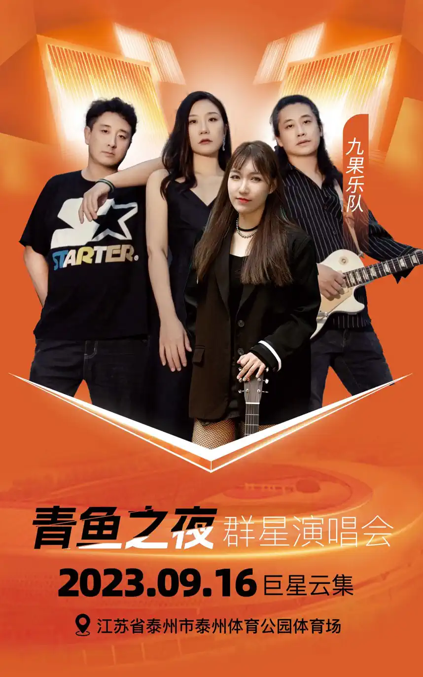 2023泰州青鱼群星演唱会（9月16日）时间、地点、票价、演出详情