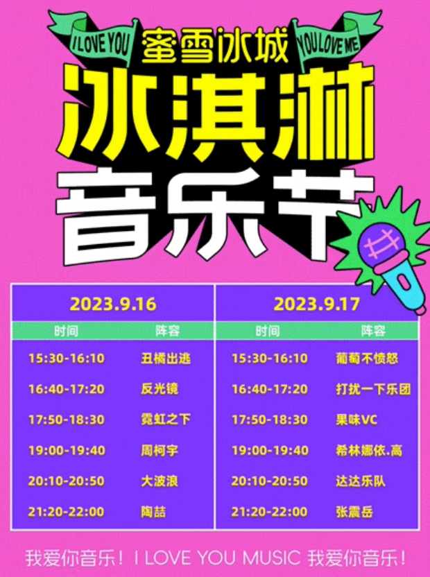 2023成都冰淇淋音乐节（9月16/17日）嘉宾信息、购票网址