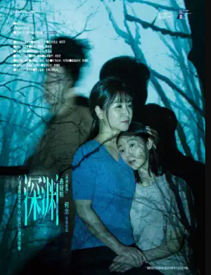 舞台剧《深渊》南通站