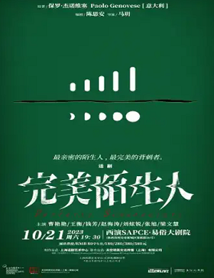 话剧《完美陌生人》西安站