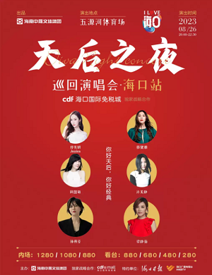 天后之夜海口演唱会