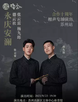 2025张云雷杨九郎苏州相声专场