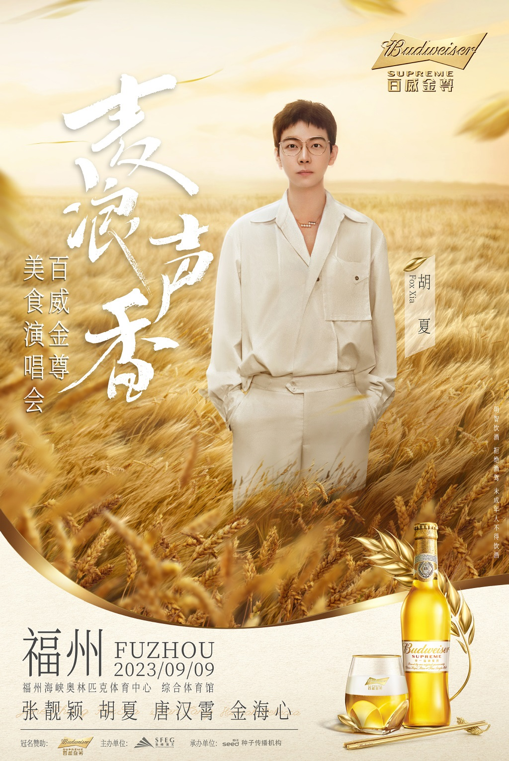 2023麦浪声香福州群星演唱会（9月9日）（时间+场馆+订票+阵容）