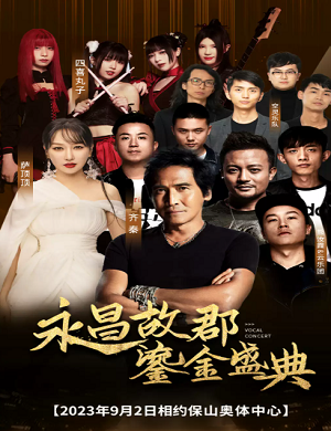 2025云南保山群星演唱会