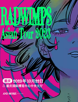 拉德温普斯乐队重庆演唱会