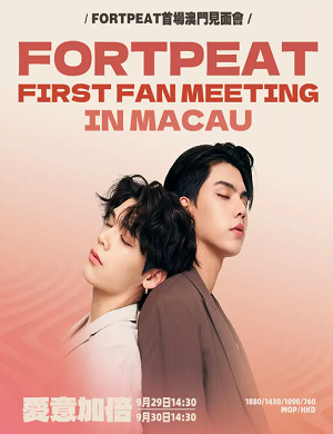 2025FortPeat澳门粉丝见面会