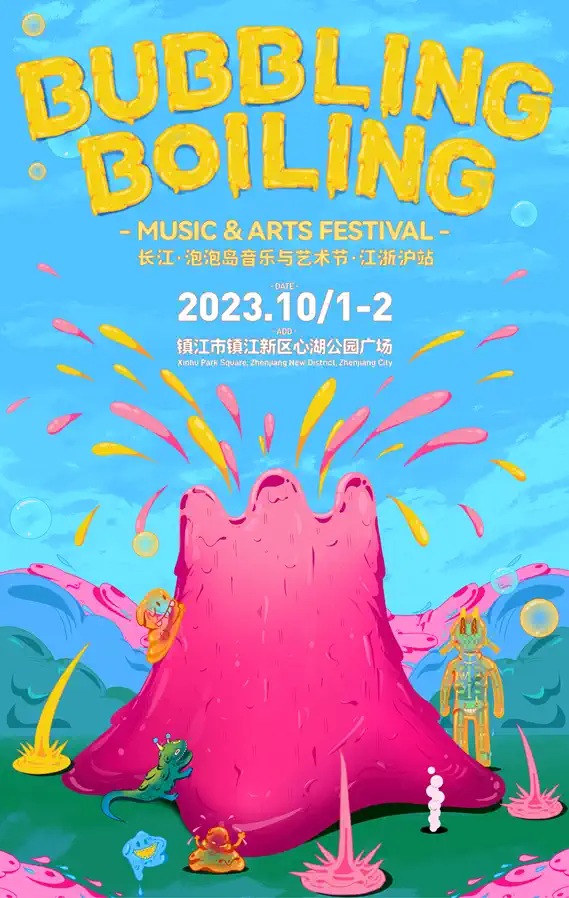 2023镇江泡泡岛音乐与艺术节（10月1日/2日）门票价格及嘉宾详情