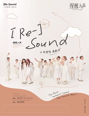 2025RESOUND理想人声武汉音乐会
