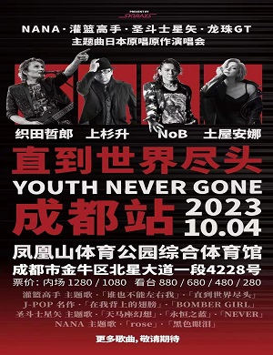 直到世界尽头成都演唱会