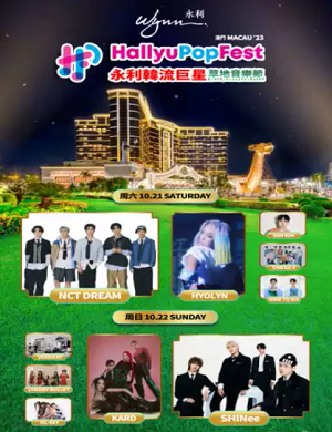 2025澳门永利韩流巨星草地音乐节