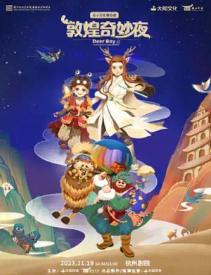 2025舞台剧敦煌奇妙夜杭州站