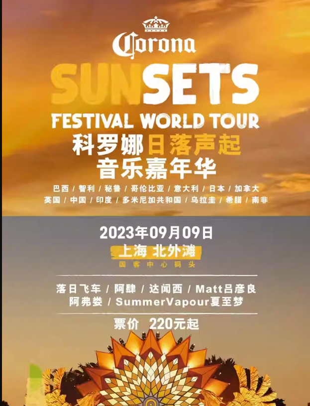 2023上海科罗娜·日落声起音乐嘉年华(9月9日)嘉宾、时间、地点、订票 2023上海科罗娜·日落声起音乐嘉年华(9月9日)嘉宾、时间、地点、订票