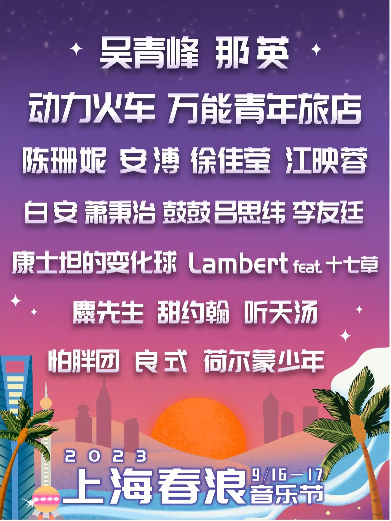2023上海春浪音乐节(9月16日)门票价格及演出详情 2023上海春浪音乐节(9月16日)门票价格及演出详情