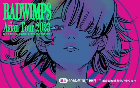 2023拉德温普斯乐队重庆演唱会（10月22日）时间、地点、门票价格