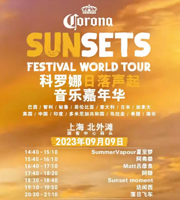 2023上海科罗娜·日落声起音乐嘉年华（9月9日）门票价格是多少？在哪买票？
