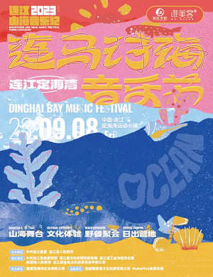 2023福州连马讨海音乐节（9月8日）门票价格、时间地点以及演出详情 