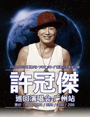 2025许冠杰广州演唱会