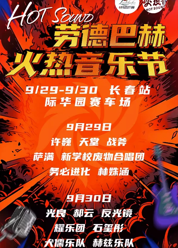 2023长春火热音乐节（9月29/30日）嘉宾信息、购票链接
