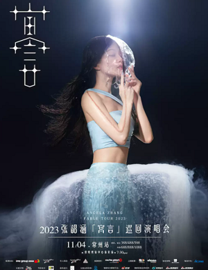 张韶涵常州演唱会