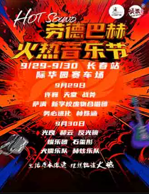 2025长春火热音乐节