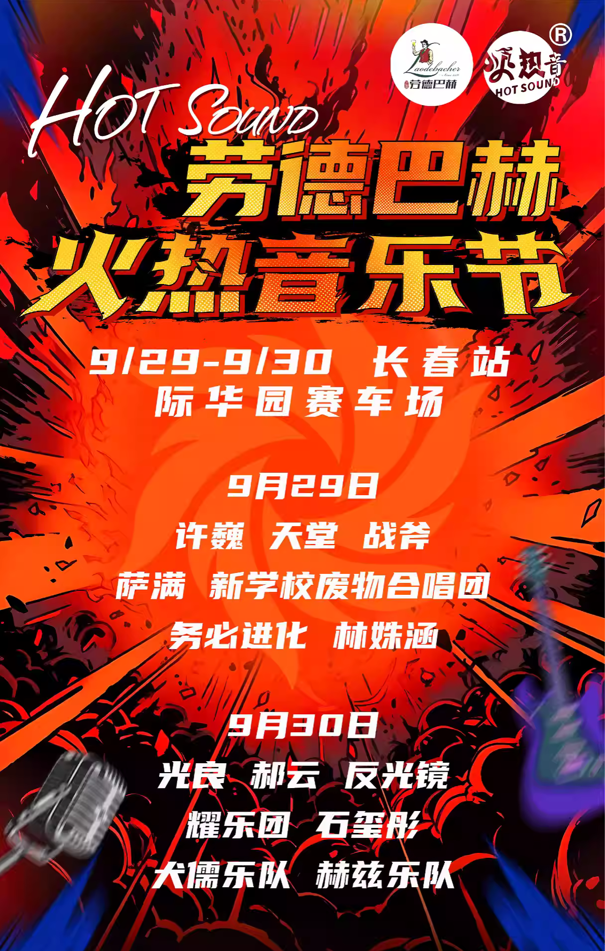 2023长春火热音乐节（9月29/30日）(时间+地点+票价)订票指南