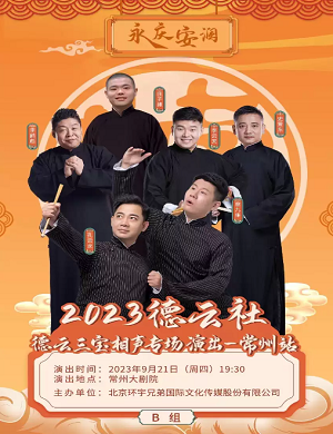 2023德云三宝常州相声专场（9月21日）（时间+场馆+订票）