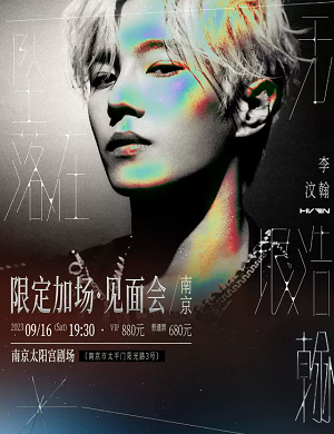 李汶翰南京演唱会