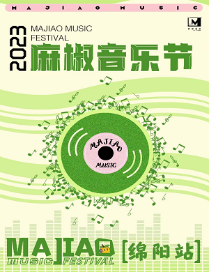 2025绵阳麻椒音乐节