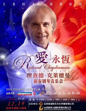 2025理查德·克莱德曼太原音乐会