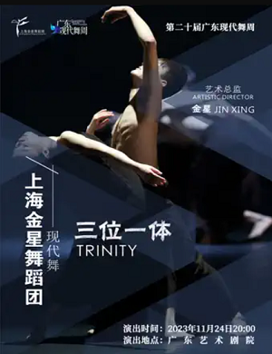 2025现代舞三位一体广州站
