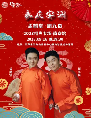 孟鹤堂周九良南京相声专场
