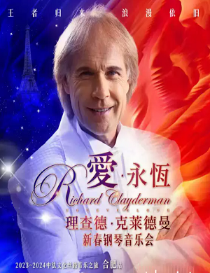 理查德克莱德曼合肥音乐会